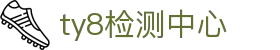 天游ty8检测中心(中国)有限公司-官网